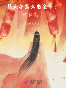 弱女子怎么當皇帝？砍就完了！