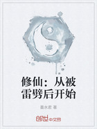 修仙:从被雷劈后开始在线阅读