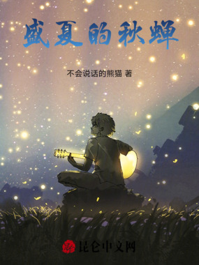 盛夏的秋蝉在线阅读