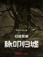 归墟契痕:脉叩归墟在线阅读