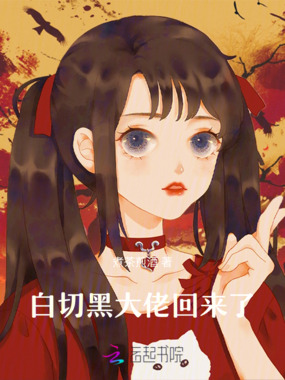 白切黑大佬回来了在线阅读