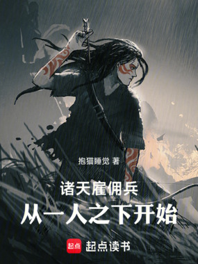 诸天雇佣兵,从一人之下开始!!在线阅读