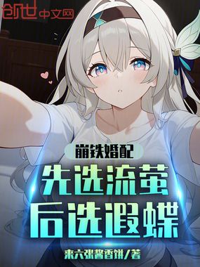 崩铁婚配:先选流萤后选遐蝶在线阅读