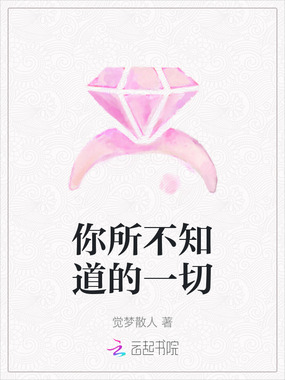 你所不知道的一切在线阅读