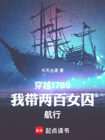 穿越1789，我?guī)砂倥艉叫? class=