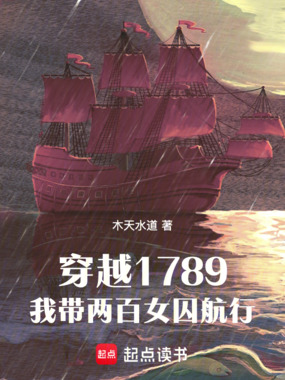 穿越1789,我带两百女囚航行在线阅读