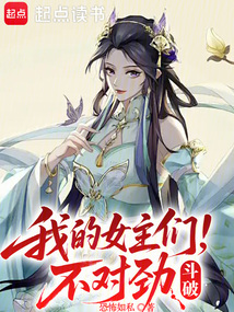 斗破,我的女主們不對勁