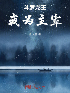 斗罗龙王我为主宰在线阅读