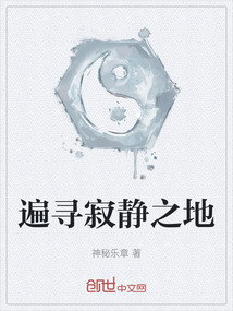 遍尋寂靜之地