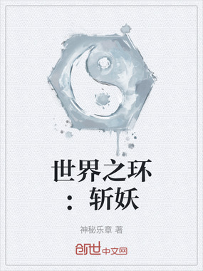 世界之环：斩妖在线阅读