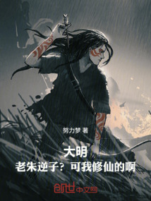 大明:老朱逆子?可我修仙的啊!