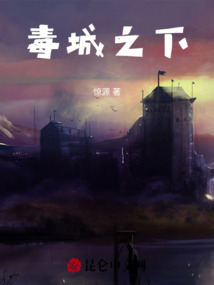毒城之下