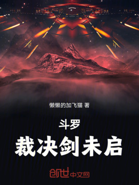 斗罗:裁决剑未启在线阅读