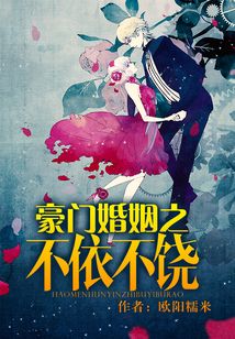 豪門婚姻之不依不饒