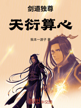 剑道独尊：天衍算心在线阅读