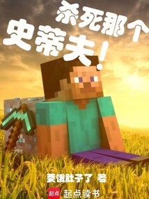 杀死那个史蒂夫！（史蒂夫）在线阅读