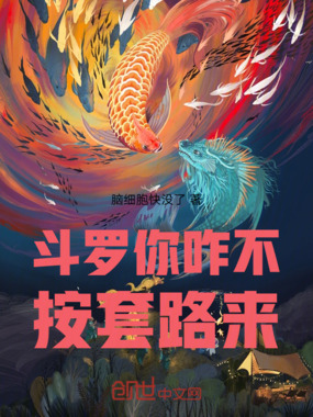 斗罗你咋不按套路来在线阅读