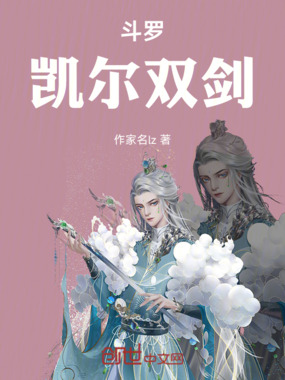 斗罗：凯尔双剑在线阅读