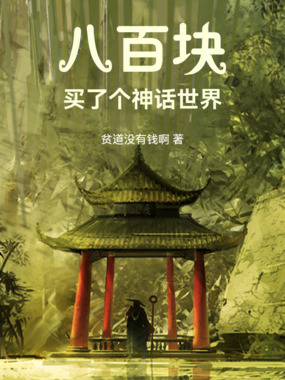 八百块,买了个神话世界在线阅读