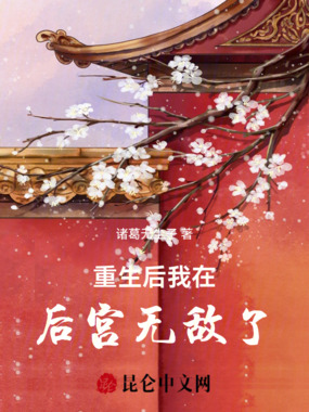 重生后我在后宫无敌了在线阅读