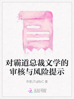 对霸道总裁文学的审核与风险提示在线阅读