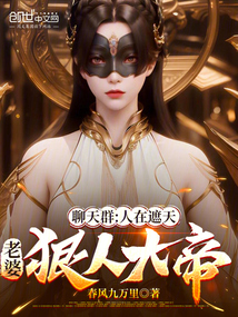 聊天群：人在遮天，老婆狠人大帝在线阅读