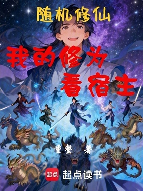 随机修仙：我的修为看宿主在线阅读