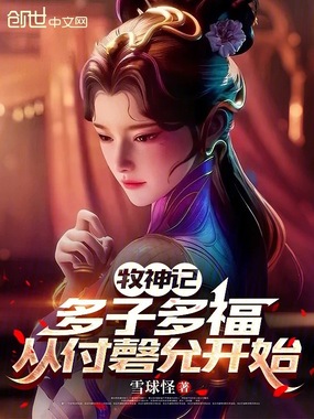 牧神记：多子多福，从付磬允开始在线阅读