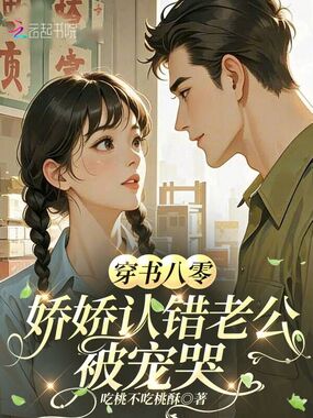 穿书八零，娇娇认错老公被宠哭在线阅读