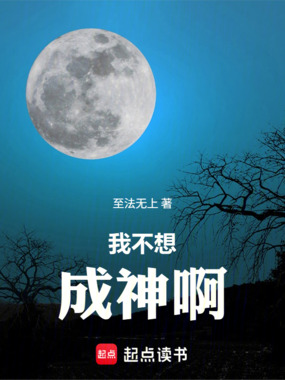 我不想成神啊在线阅读