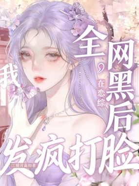 全网黑后我在恋综发疯打脸在线阅读