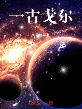 一古戈尔在线阅读