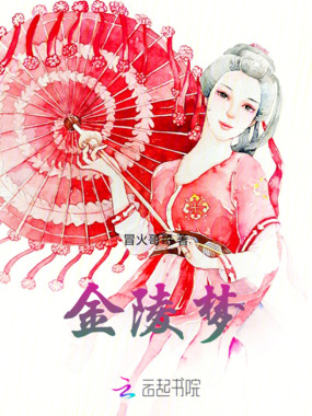 金陵梦在线阅读