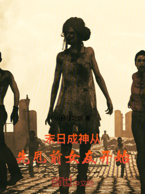 末日成神,从先甩前女友开始在线阅读