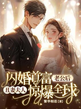 闪婚首富老公后，丑妻夫人惊爆全球在线阅读