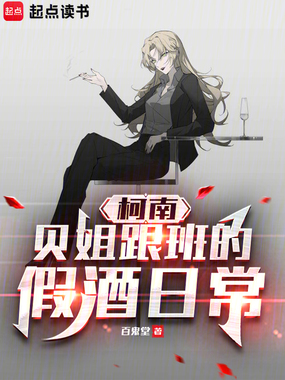 柯南：贝姐跟班的假酒日常在线阅读