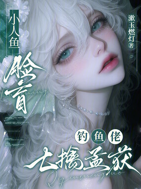 小人鱼脸盲，钓鱼佬七擒孟获在线阅读