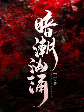 暗潮汹涌在线阅读