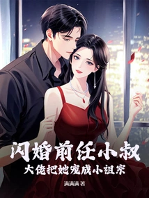 The Ex-brother-in-law of a Flash Marriage, the Boss Pampered Her Like a Little Ancestor
