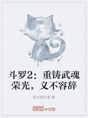 斗罗2:重铸武魂荣光,义不容辞在线阅读