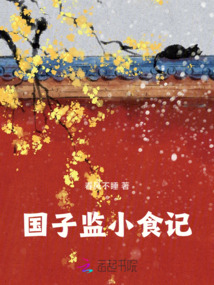 国子监小食记在线阅读