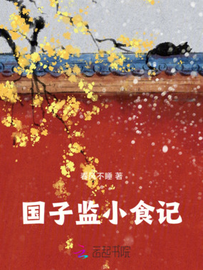 国子监小食记在线阅读