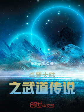 斗罗大陆之武道传说在线阅读