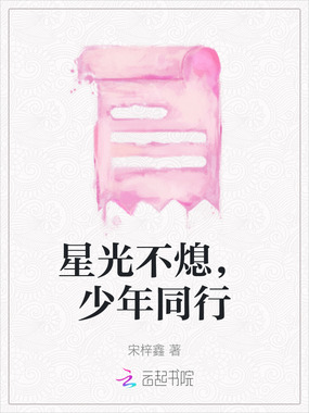 星光不熄，少年同行在线阅读