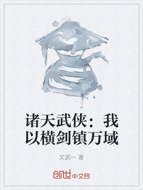 诸天武侠:我以横剑镇万域在线阅读