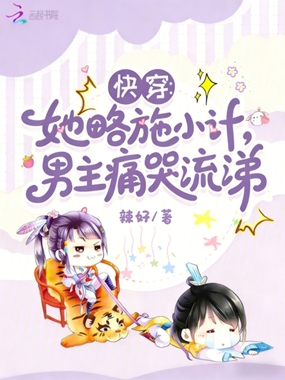 快穿:她略施小计,男主痛哭流涕在线阅读