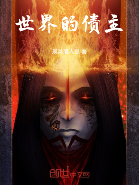 世界的债主在线阅读