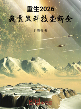 重生2026:我靠黑科技垄断全在线阅读