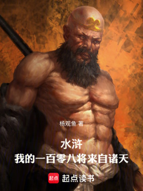 水浒:我的一百零八将来自诸天在线阅读