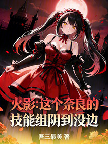 火影：这个奈良的技能组阴到没边在线阅读